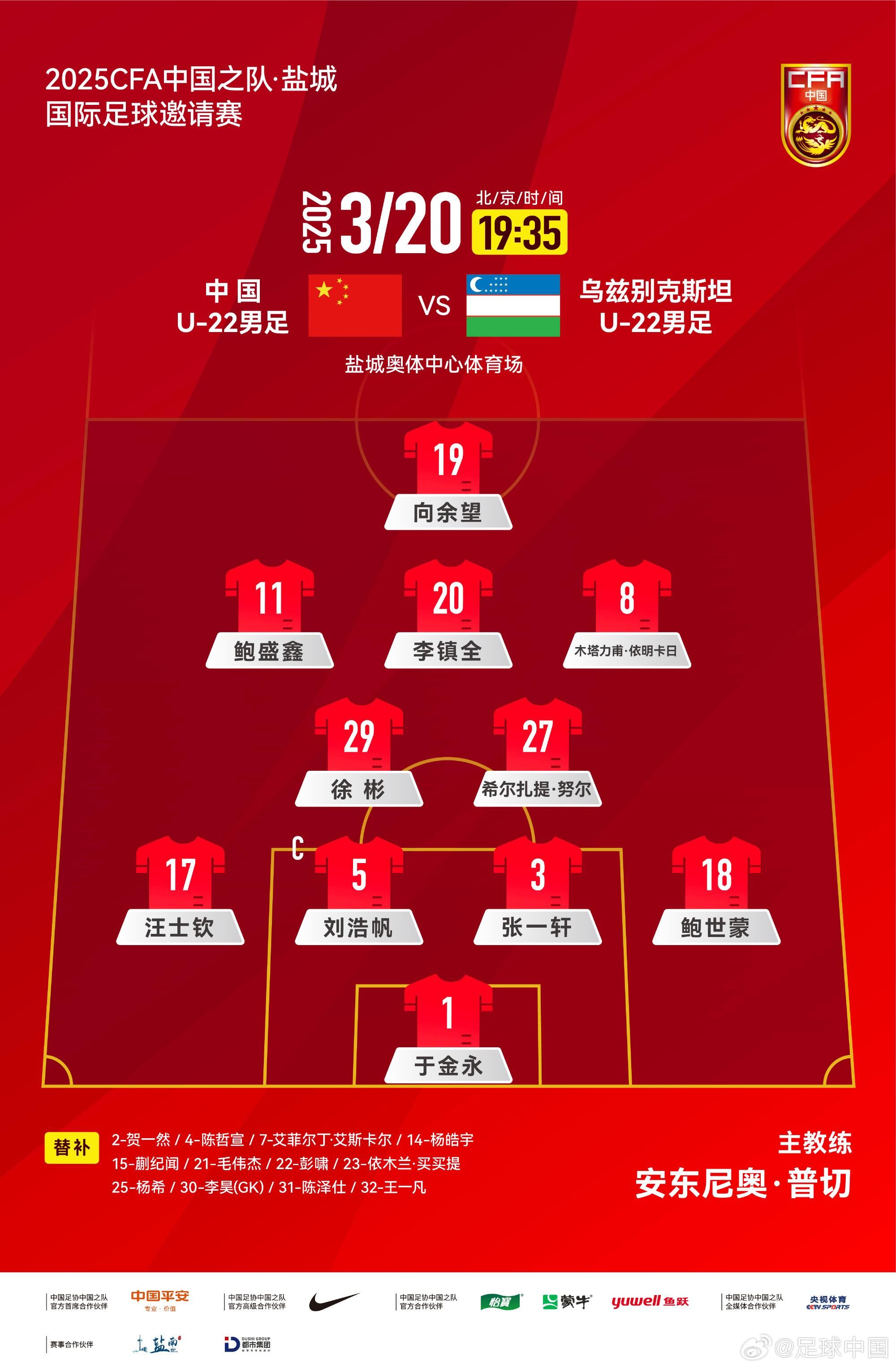 中国U-22男足VS乌兹别克斯坦U-22男足,中国队首发名单出炉