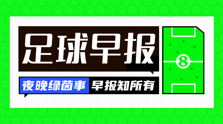 早报:搏至无憾!国足今晚主场迎战澳大利亚