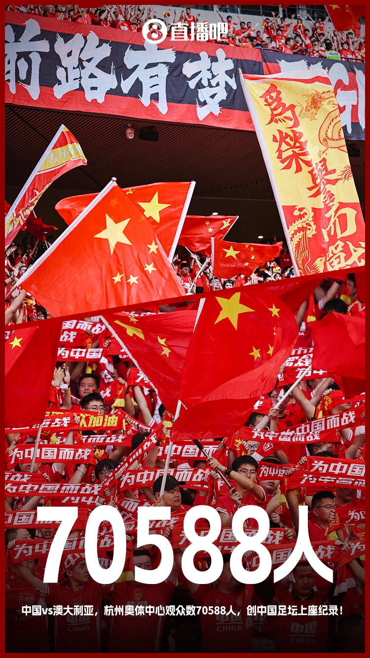 打破中国足坛历史上座纪录!国足vs澳大利亚现场观众70588人!